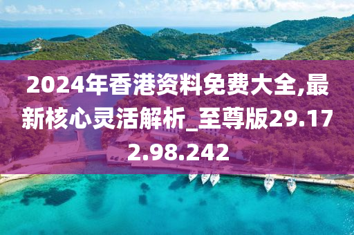 2024香港全年免费资料,高效指导解答解释_小型集C7.898