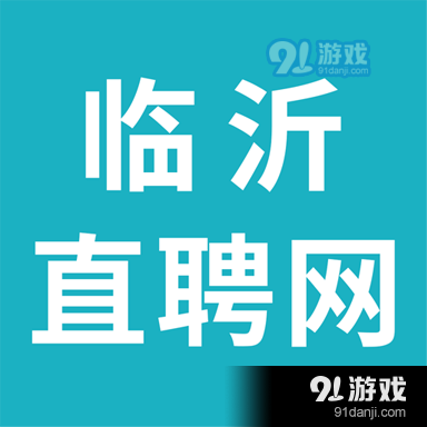 临沂58同城招聘网最新招聘,临沂招聘平台最新资讯汇总发布。