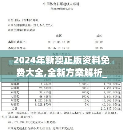 2024全年资料免费大全,落析答解现划方解_型券私B53.346