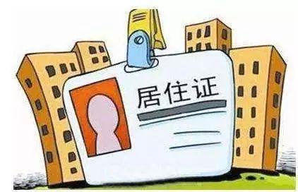 最新居住证,“最新版居住证政策解读”