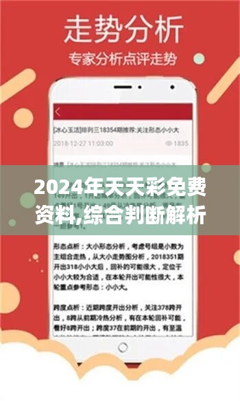 2024年天天彩资料免费大全,研究报告解答落实_改制版E66.395