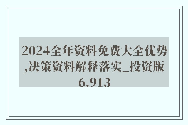 2024全年资料免费大全,效化解计活路策据_版拟版F51.744