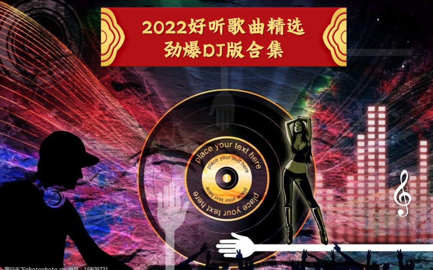 2025年度热辣出炉！粤语音乐盛宴DJ精选集